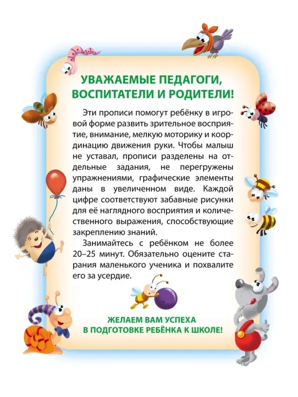 Прописи &laquo;Пишем сами. Цифры по точкам&raquo;