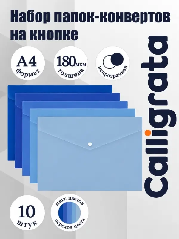 Папки-конверты на кнопке, набор 10 штук, формат А4, 180 мкр, переход цвета