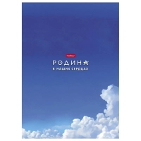 Тетрадь 96л А4ф клетка,скоба,мел.картон,гл.лам,ассорт,Я люблю Россию,088762