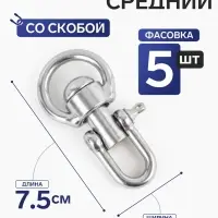 Вертлюг со скобой, средний (длина-7.5 см, ширина-3.5 см), 5 шт.