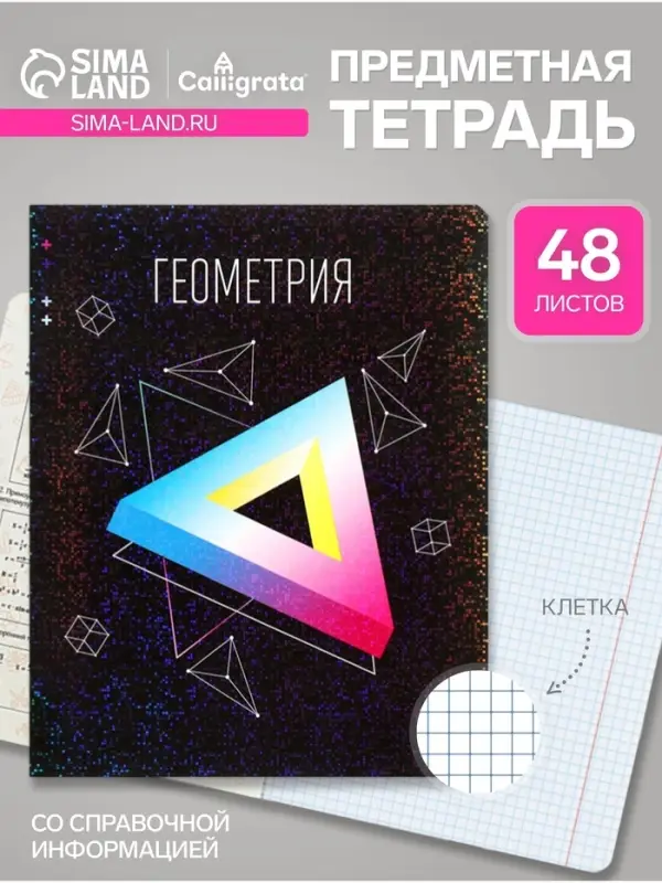 Предметная тетрадь по геометрии Calligrata TOP &laquo;Абстракция&raquo;, 48 листов, в клетку, со справочным материалом, обложка из мелованного картона