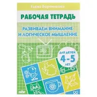 Рабочая тетрадь для детей 4-5 лет &laquo;Развиваем внимание и логическое мышление&raquo;, Бортникова Е.