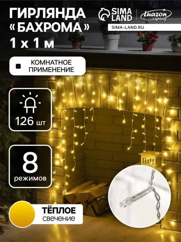 Гирлянда &laquo;Бахрома-арка&raquo; 1&times;1 м, IP20, прозрачная нить, 126 LED, свечение тёплое белое, 8 режимов, 220 В