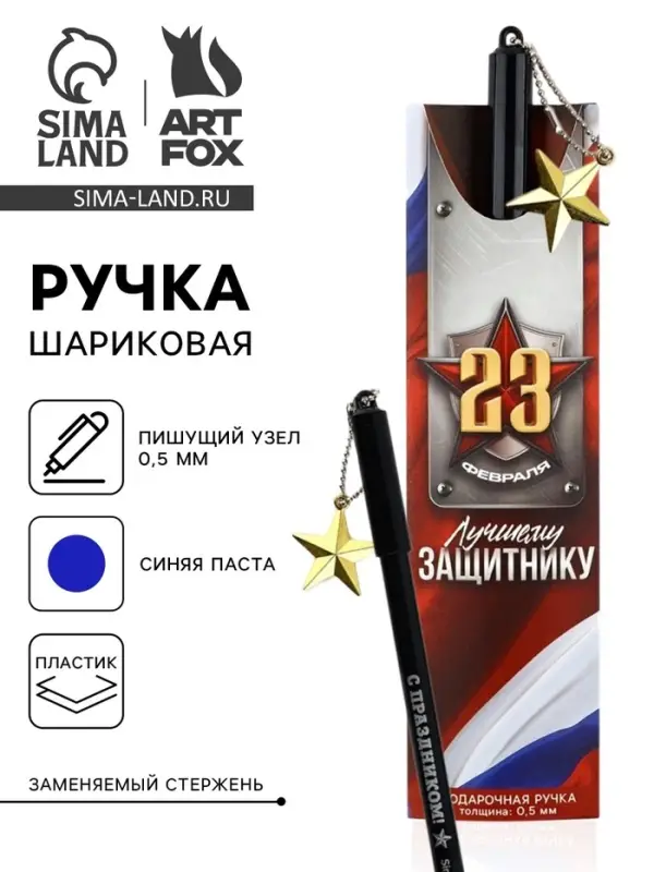 Ручка шариковая пластик с подвеской звезда &laquo;23 февраля. Лучшему защитнику&raquo;