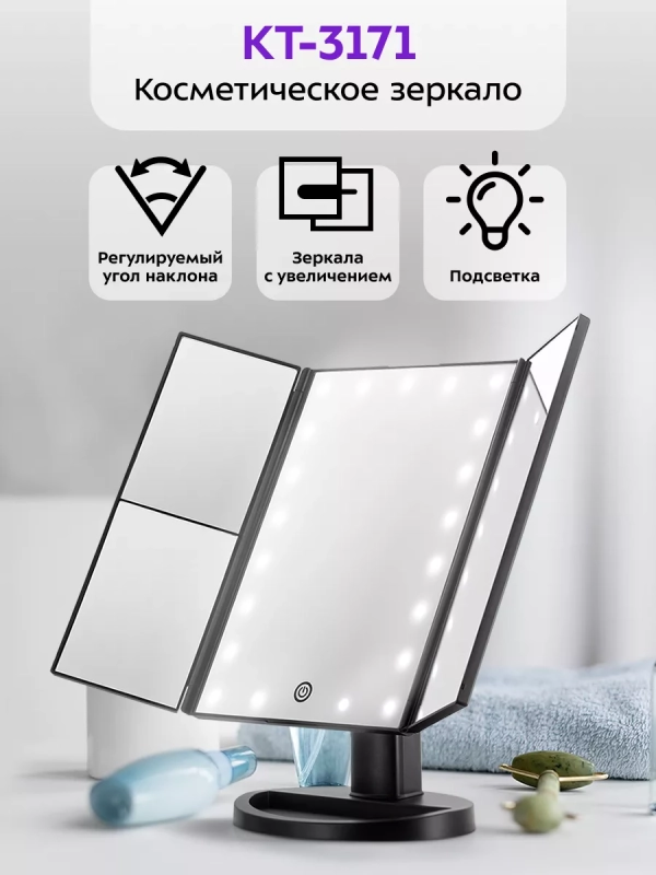 Косметическое зеркало настольное с подсветкой КТ-3171