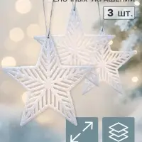 Ёлочные игрушки 3 шт. &laquo;Зимнее волшебство. Звезда в полоску люкс&raquo; пластик, 9&times;9 см, белый