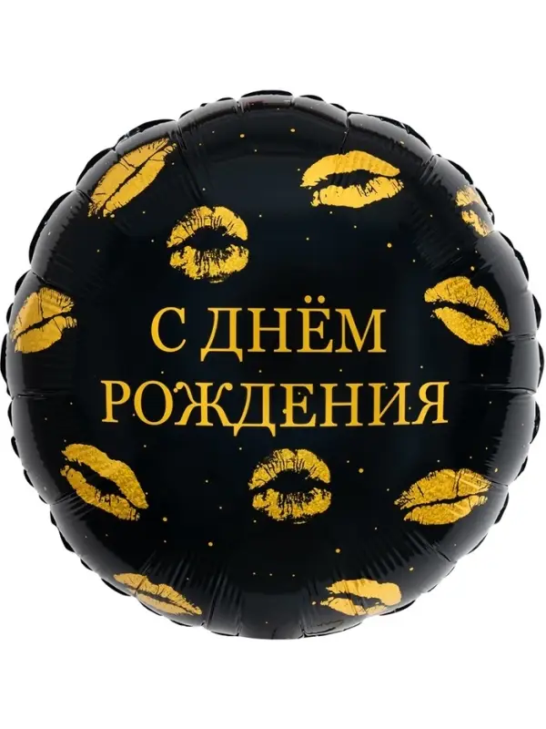 Воздушный шар фольгированный 18" круг &laquo;С днем рождения, Поцелуи&raquo; набор 5 штук