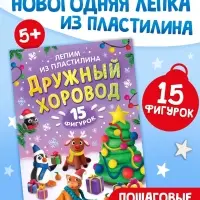 Книга по лепке "Дружный хоровод" 15 фигурок Книга по лепке "Дружный хоровод" 15 фигурок