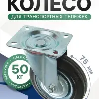 Колесо для транспортных тележек, d=75 мм, на площадке