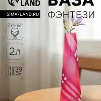 Ваза для цветов &laquo;Фэнтези&raquo;, 2 л, h=39 см, стекло, МИКС
