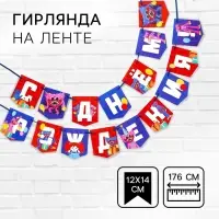 Гирлянда на ленте «С Днем рождения!», длина 176 см, Монстр