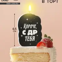 Свеча для торта «Короче, с ДР тебя», чёрная, 6.5 см