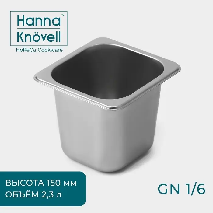 Гастроёмкость GN 1/6 Hanna Kn&ouml;vell, 2.3 л, 150 мм, 17.5&times;16.5&times;14.5 см, толщина 0.6 мм, нержавеющая сталь