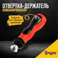 Отвёртка-держатель &laquo;ТУНДРА&raquo;, обрезиненная рукоятка, изменяемая длина