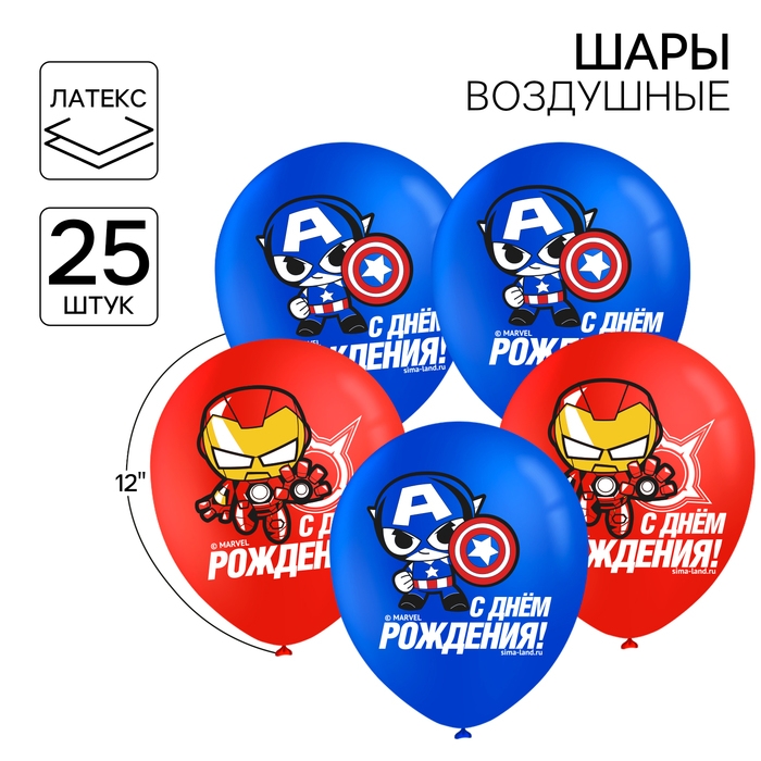 Шар воздушный Шар воздушный "С Днем рождения!" 12 дюйм, латексный, 25 штук, Мстители