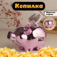 Копилка для денег &laquo;Хрюша в загоне. Не ставь мне рамки. Жизнь без границ&raquo;, керамика, 15.5&times;11.7&times;9.5 см