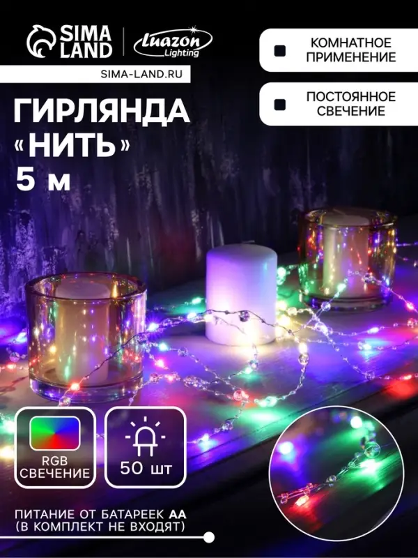 Гирлянда &laquo;Нить&raquo; 5 м, роса с насадками &laquo;Сияние&raquo;, IP20, серебристая нить, 50 LED, от батареек АА&times;3, свечение RGB