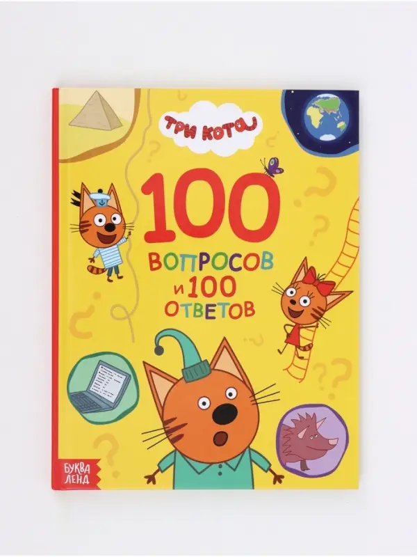 Книга &laquo;100 вопросов и 100 ответов&raquo;, 64 страницы, &laquo;Три кота&raquo;