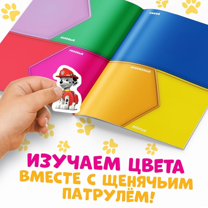 Многоразовые наклейки «Цвета», А4, Щенячий патруль Многоразовые наклейки «Цвета», А4, Щенячий патруль