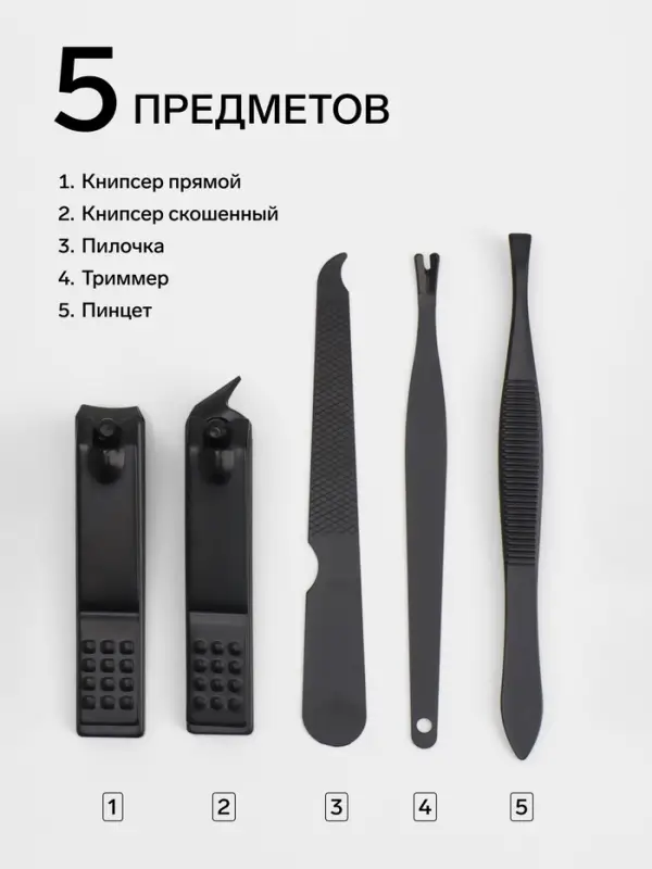 Набор маникюрный, 5 предметов, в футляре на кнопке, чёрный