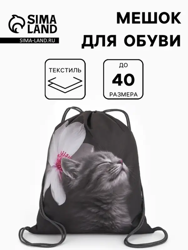 Мешок для обуви &laquo;Котёнок с цветочком&raquo; Stavia, 43.5&times;1&times;36 см, чёрный