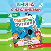 Книга детская с наклейками &laquo;Правила здорового питания&raquo;, Синий трактор