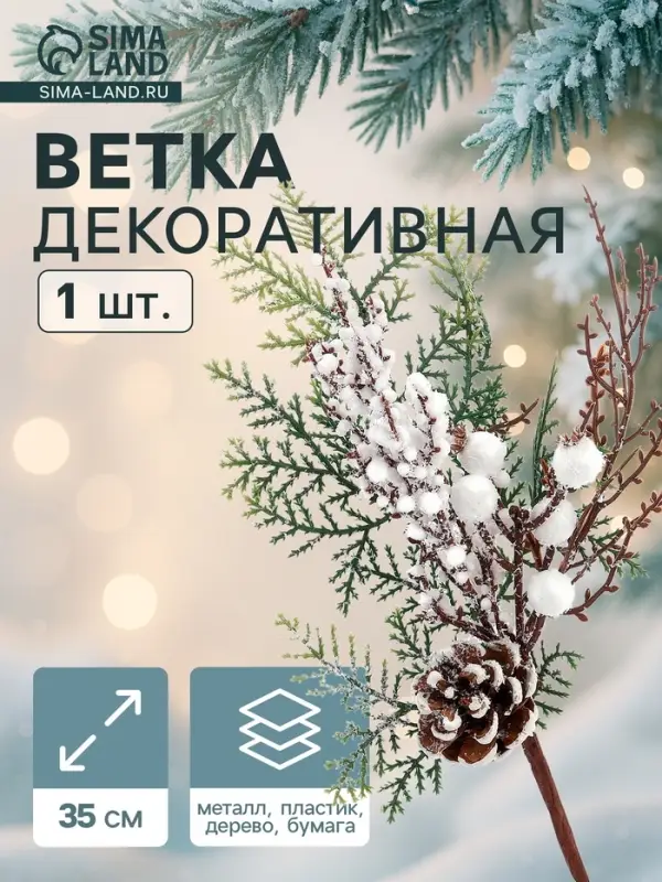 Еловая ветка декоративная &laquo;Зимнее волшебство. Чудо&raquo;, с шишками, 35 см