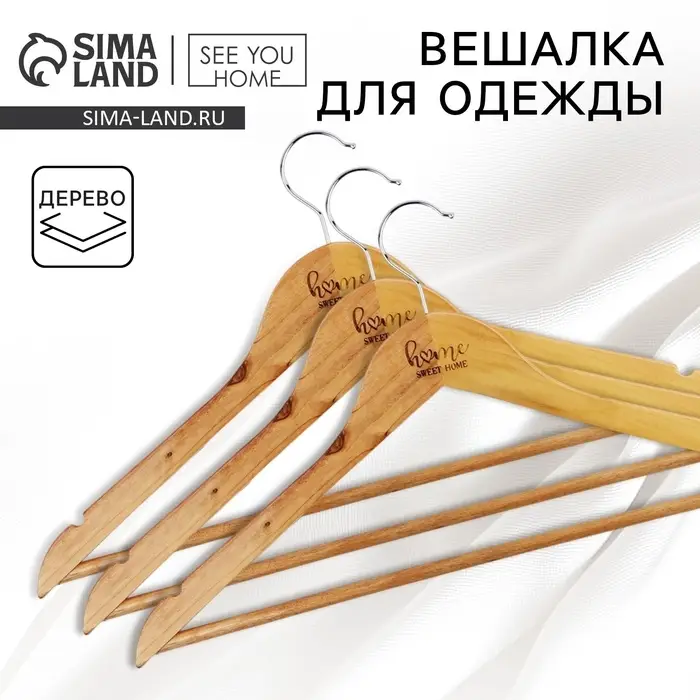 Плечики - вешалки для одежды деревянные Home, 44.5&times;23 см