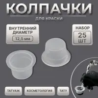 Колпачки для краски, d=14 мм, набор - 25 шт., прозрачные