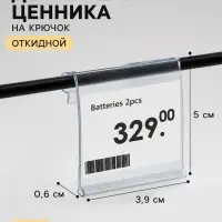 Ценникодержатель на крючок откидной 3.9&times;5 см, цвет прозрачный
