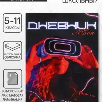 Дневник школьный для 5-11 классов, «Девушка. Неон», интегральная (гибкая) обложка, матовая ламинация, выборочный лак, 48 листов