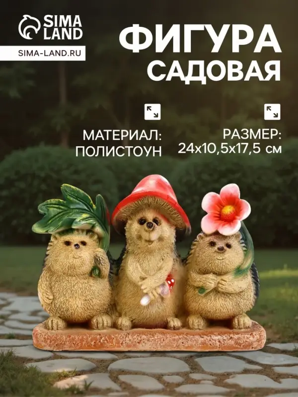 Садовая фигура из полистоуна &laquo;Три ежа&raquo;, 24&times;10.5&times;17.5 см