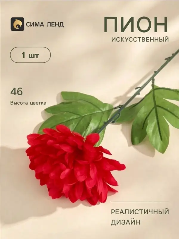 Цветы искусственные &laquo;Пион садовый&raquo;, h=46 см, d=14 см, красные