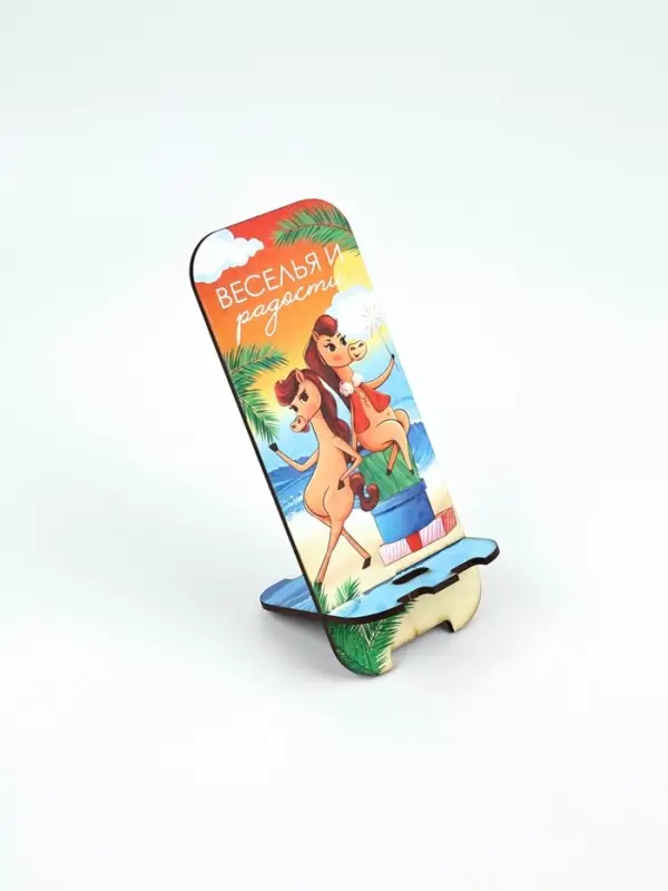 Подставка под телефон «Веселья и радости», 19.3×8 см