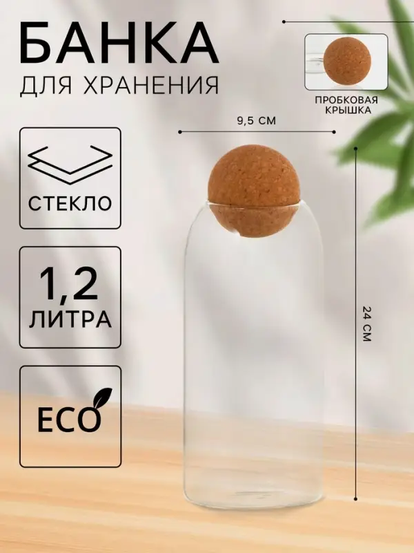 Банка для хранения сыпучих &laquo;Эко&raquo;, 1.2 л, 9.5&times;24 см, с пробковой крышкой, стекло