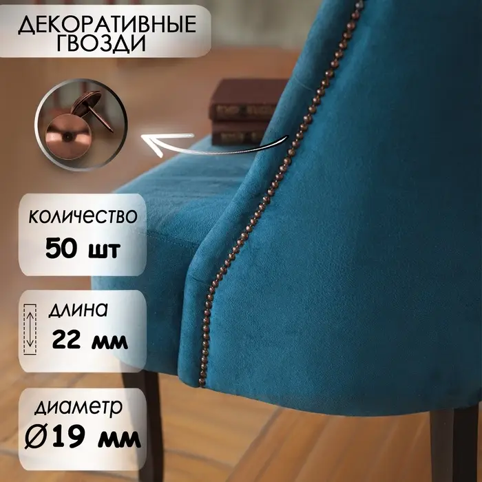 Гвозди ТУНДРА, декоративные, обивочные, 19&times;22 мм, медь, фасовка 50 шт.
