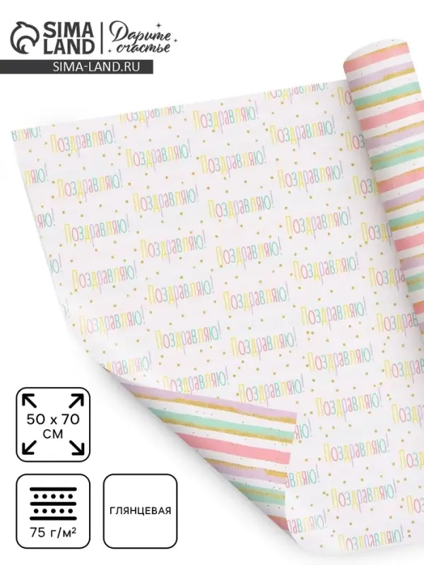 Бумага упаковочная двухсторонняя &laquo;Поздравляю&raquo;, 50&times;70 см