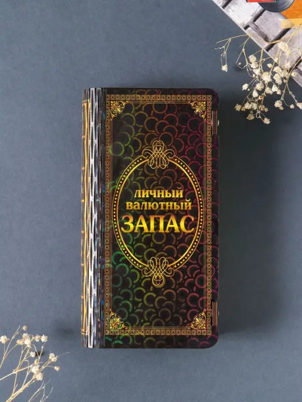 Купюрница подарочная &laquo;Личный валютный запас&raquo;, 17&times;8.5 см