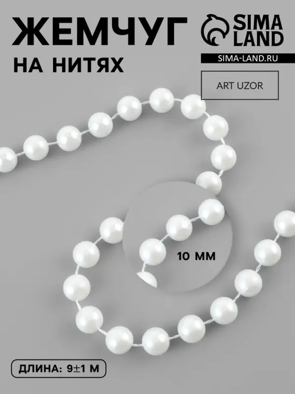 Жемчуг на нитях, 10 мм, 9&plusmn;1 м, белый
