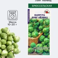 Семена Капуста брюссельская &laquo;Лонг Айленд&raquo;, 0.3 г, среднеранняя, &laquo;Золотая Сотка Алтая&raquo;