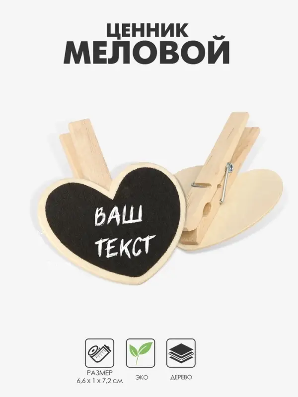 Меловой ценник &laquo;На прищепке&raquo; 6.6&times;7,2, сердце, (фасовка 10 шт.), цвет чёрный