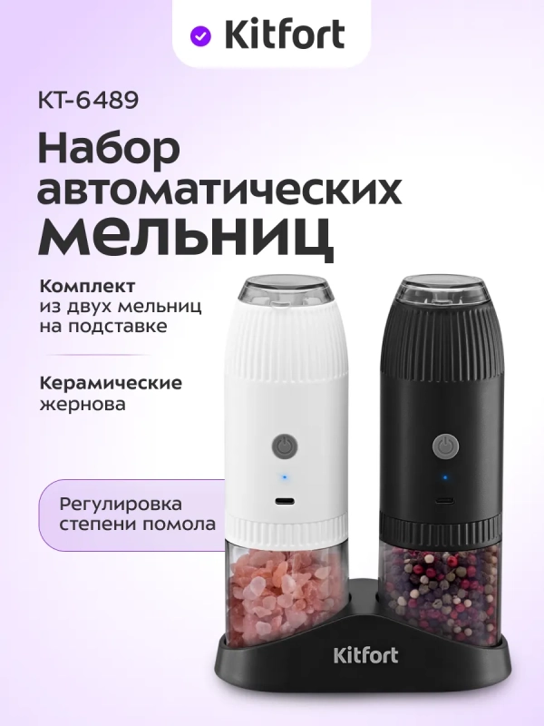 Набор автоматических мельниц для соли и перца КТ-6489 Набор автоматических мельниц для соли и перца КТ-6489