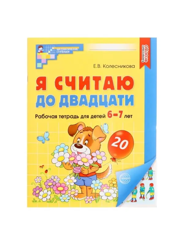 Рабочая тетрадь &laquo;Я считаю до двадцати&raquo;, для детей 6-7 лет, цветная. Колесникова Е.В.