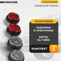 Болты крепления номера, набор 4 шт.