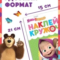 Книги с наклейками - кружочками, набор 4 шт. по 16 стр., А5, Маша и Медведь