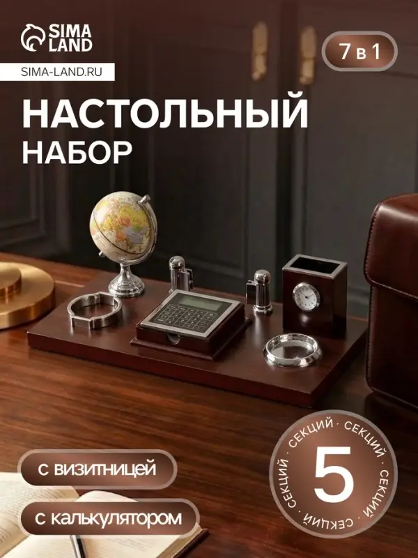 Набор настольный 7 в 1, (карандашница с часами, визитница, глобус, подставка, калька, подставка для мелочей)