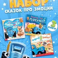 Сказки про эмоции набор, 3 книги по 22 стр., Синий трактор