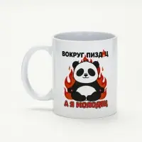 Кружка керамическая &laquo;Я молодец&raquo;, панда, 320 мл, 18+