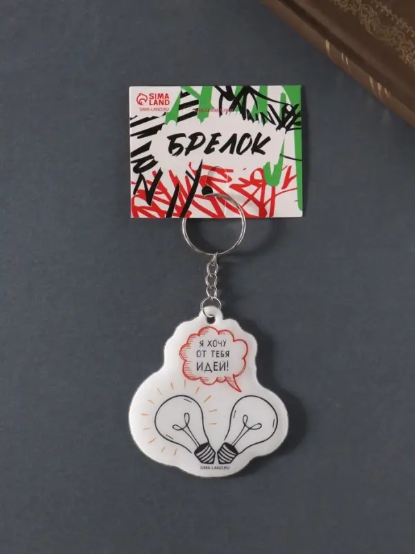 Брелок для ключей на кольце «Я хочу от тебя идей», мягкий ПВХ, 6×6.4 см