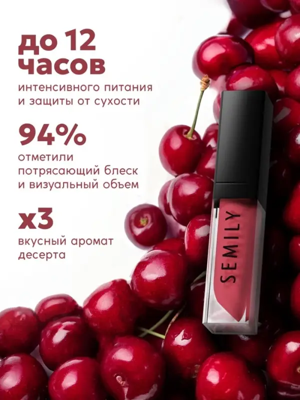 Масло-блеск для губ SEMILY CHERRY JELLY, 5 мл Масло-блеск для губ SEMILY CHERRY JELLY, 5 мл